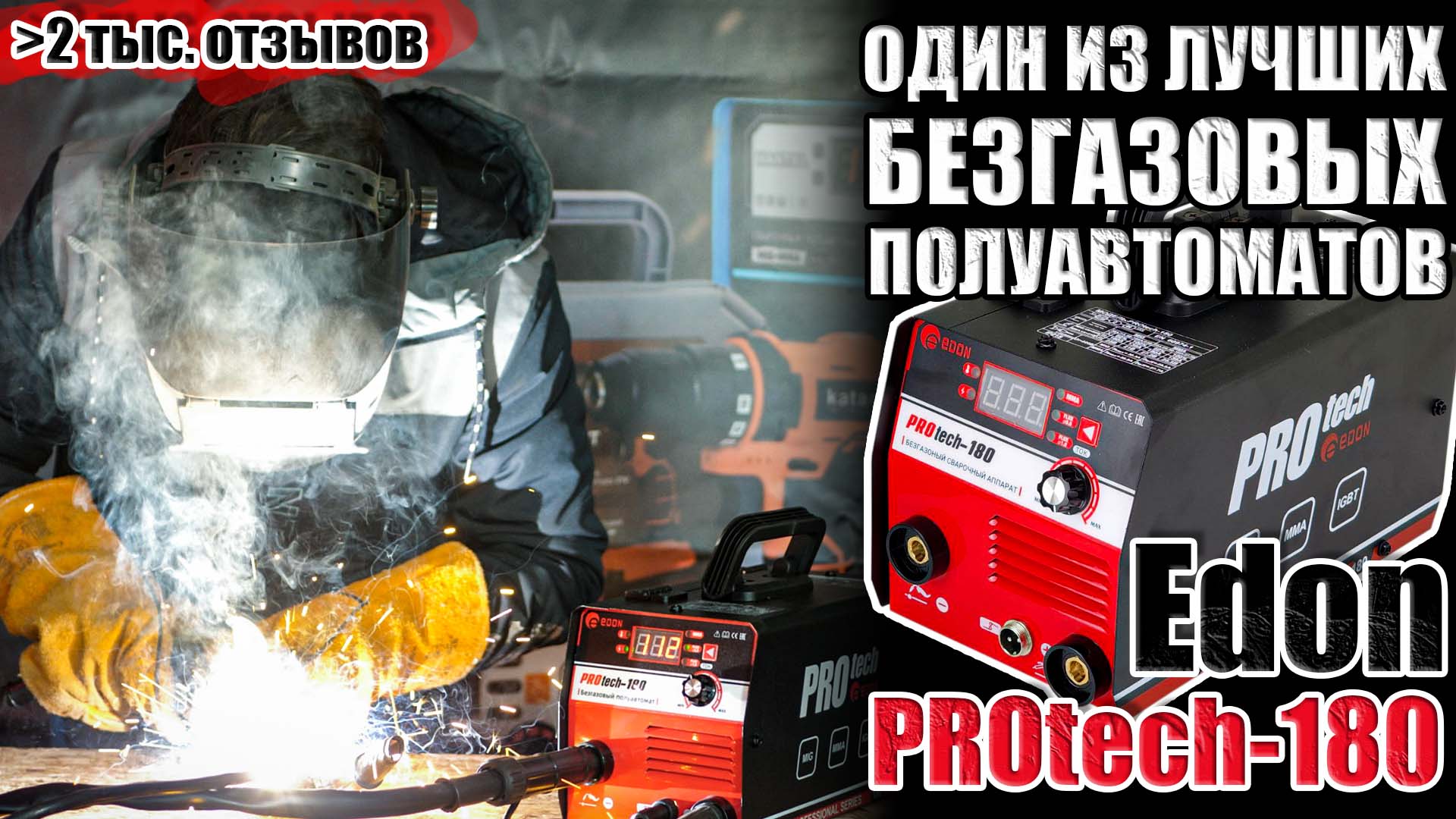 ПОПУЛЯРНЫЙ БЕЗГАЗОВЫЙ ПОЛУАВТОМАТ EDON PROTECH-180. СВАРОЧНЫЙ АППАРАТ 180 АМПЕР. КУПИТЬ ПОЛУАВТОМАТ