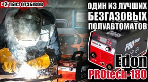 ПОПУЛЯРНЫЙ БЕЗГАЗОВЫЙ ПОЛУАВТОМАТ EDON PROTECH-180. СВАРОЧНЫЙ АППАРАТ 180 АМПЕР. КУПИТЬ ПОЛУАВТОМАТ