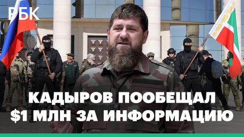 Кадыров пообещал $1 млн за данные о местонахождении батальонов имени шейха Мансура и Дудаева