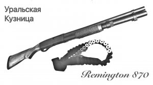 Remington 870 Уральская Кузница