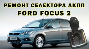 Сложный случай!!! - Ремонт селектора АКПП Ford Focus 2 | Сергей Штыфан