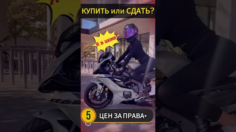 Сколько стоит сдать на права? #мотоцикл #мото #motovlog #reels #youtubeshorts #motorcycle #moto