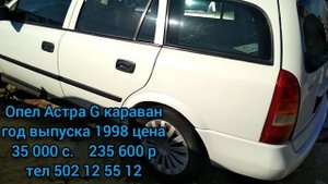 Мошинбозори Душанбе/факат/Караван Астра G/ Караван простой 04.04.2021