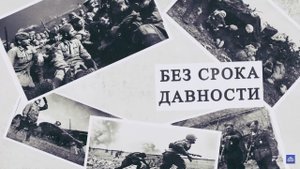 Федеральный проект Без срока давности