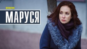 Маруся 1-2 серия (2022) Мелодрама Премьера ТВЦ Анонс