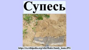 Супесь