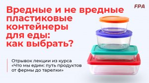 Вредные и не вредные пластиковые контейнеры для еды | Ассоциация Профессионалов Фитнеса