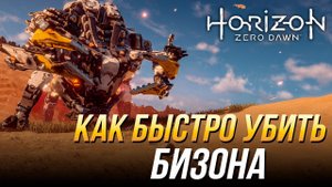 Horizon Zero Dawn - Как быстро убить бизона