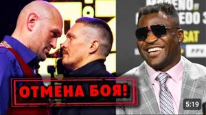 ОТМЕНА БОЯ Александр Усик – Тайсон Фьюри! РЕАКЦИЯ Френсиса Нганну!