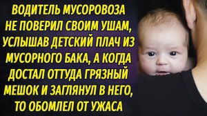 Водитель мусоровоза услышал детский плач из мусорного бака, а когда достал пакет и заглянул в него