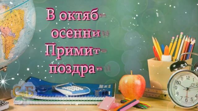 С Днем Учителя! Красивая музыкальная открытка.