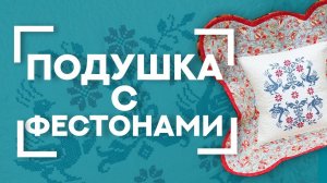 Шьём ОЧЕНЬ красивую подушку с широкими бордюрами  | ФЕСТОНЫ в пэчворке | Идея оформления вышивки