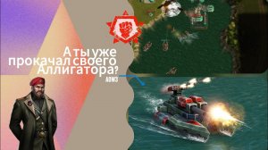 Грамотная реализация Аллигатора напарником в промзоне | Art of war 3 #games #aow3