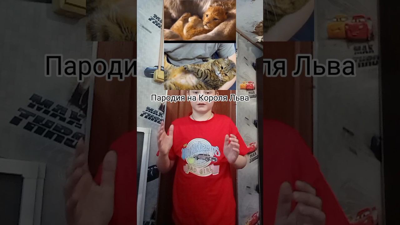 Пародия на Короля Льва #shorst смотреть онлайн