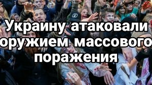 Украину атаковали оружием массового поражения сознания Тамир Шейх Павел Кухаркин