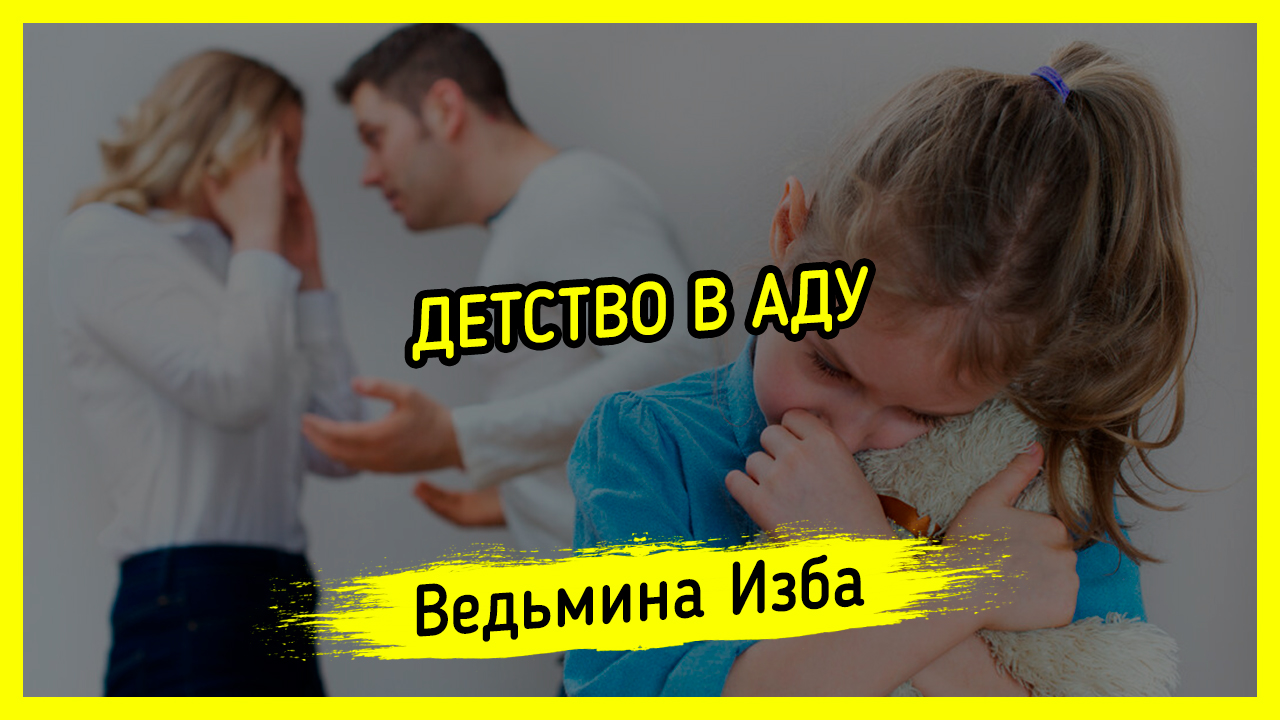ДЕТСТВО В АДУ. #ВЕДЬМИНАИЗБА ▶️ #МАГИЯ