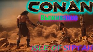 Conan Exiles выживание на сиптахе. Частный сервер.