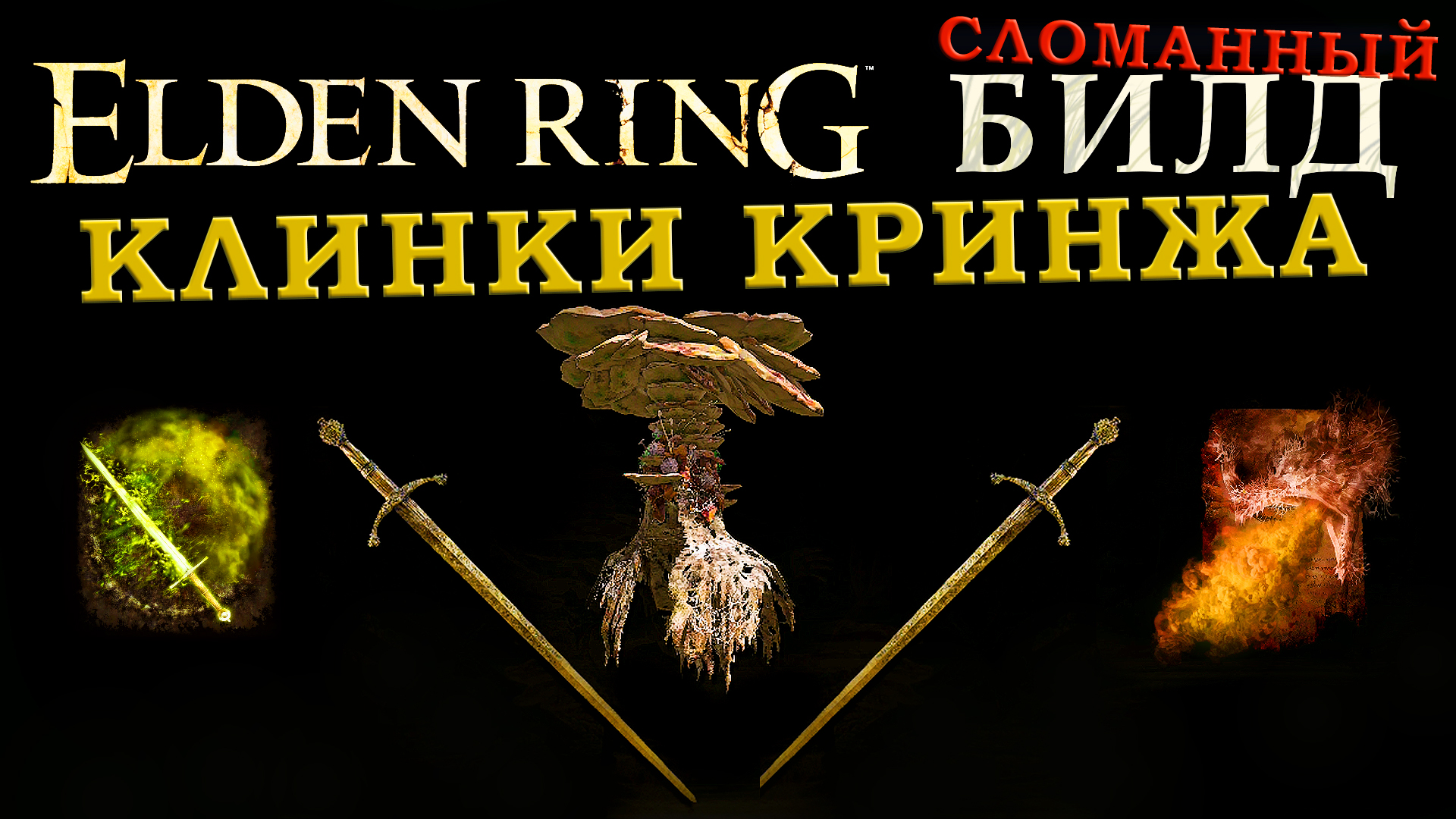 Билд через катаны elden ring. Пламя даруй мне силу elden Ring.