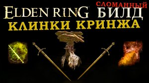 Elden Ring сломаный билд Ядовитого мечника