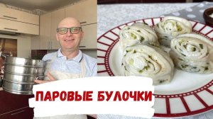 Паровые Булочки Без Глютена - то что надо в Пост