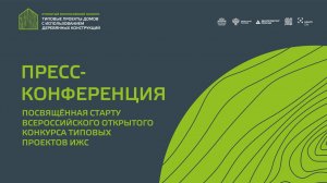Пресс-конференция, посвящённая старту Всероссийского открытого конкурса типовых проектов ИЖС
