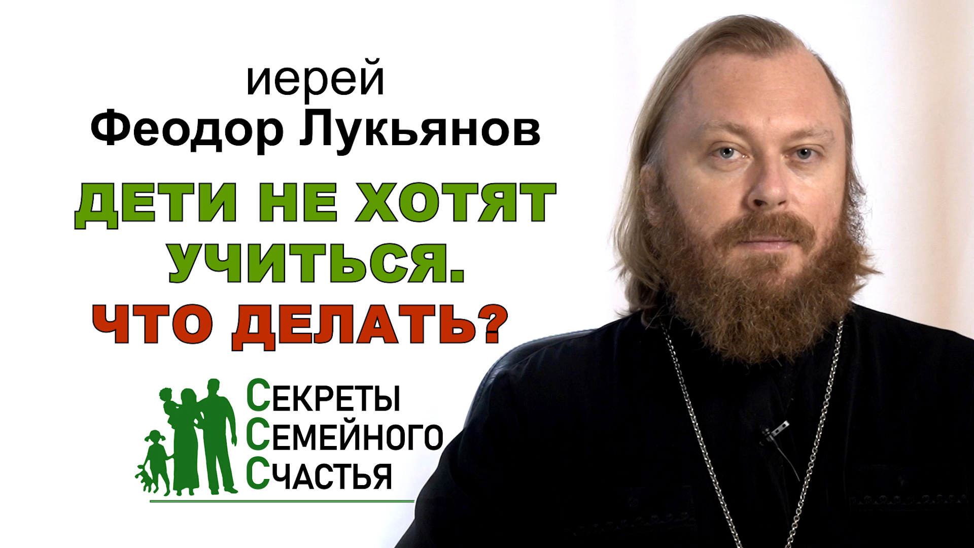 Дети не хотят учиться. Что делать? Иерей Феодор Лукьянов