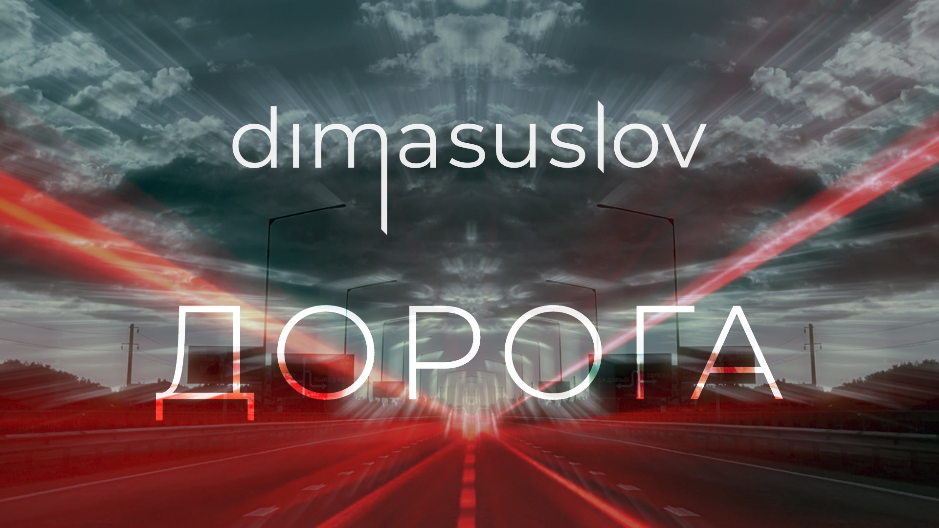 ДОРОГА — Dima Suslov | Дима Суслов