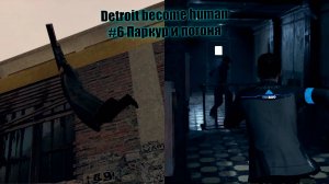 Detroit become human #6 Паркур и погоня