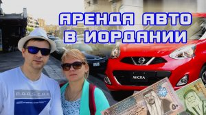 Стоит ли брать автомобиль в аренду или на прокат в Иордании | Цены на бензин | Цена аренды