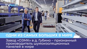 Завод «ОЗМК» в д. Губино – признанный производитель шумоизоляционных панелей в мире