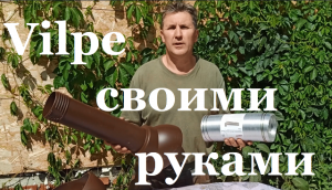 Монтаж вентиляции Vilpe на металлочерепицу - Часть 1 - фановая труба