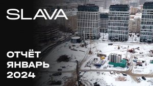 Премиальный городской квартал SLAVA | Январь 2024 | Динамика строительства | MR Group