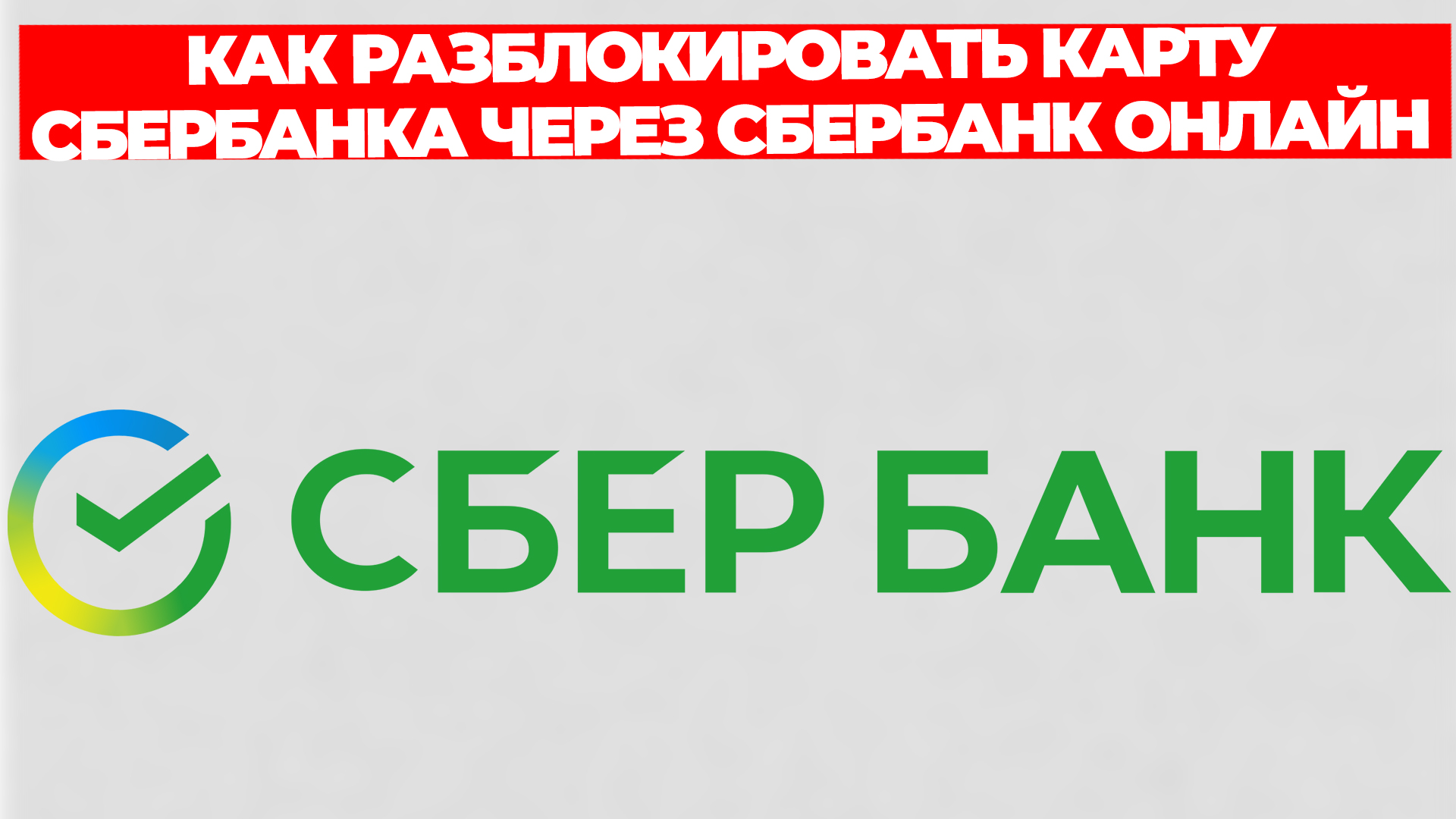 КАК РАЗБЛОКИРОВАТЬ КАРТУ СБЕРБАНКА ЧЕРЕЗ СБЕРБАНК ОНЛАЙН