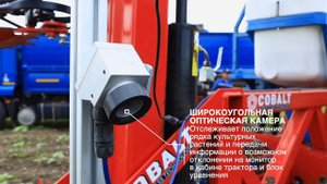 Междурядный культиватор СКМ COBALT 24х70, система внесения ЖУ и цифровое управление DynaTrac.