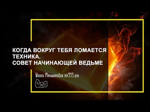 Когда вокруг тебя ломается техника. Совет начинающей ведьме