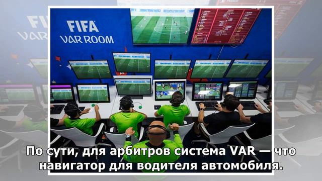 Повтор — гола вор: как система VAR изменит российский футбол смотреть онлайн