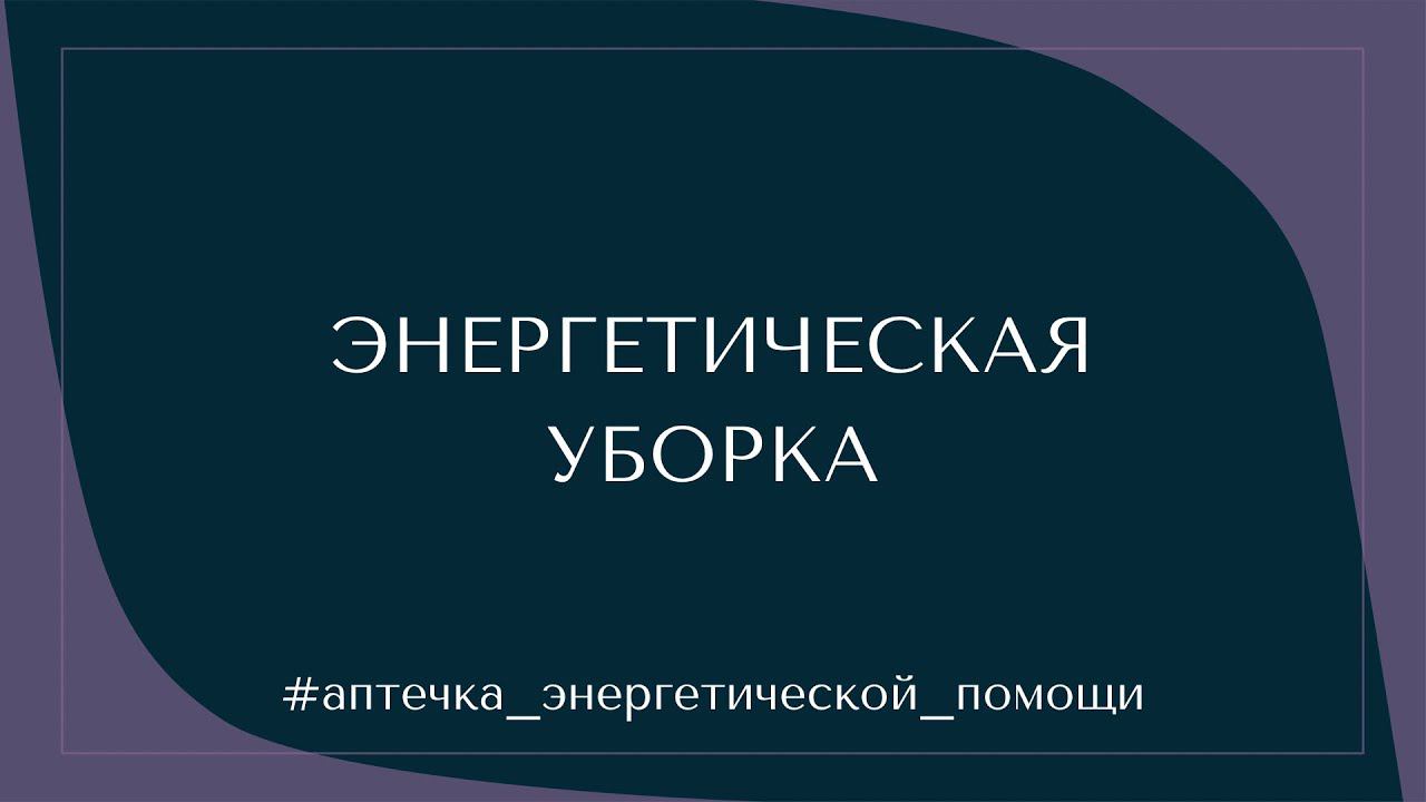 #3 ЭНЕРГЕТИЧЕСКАЯ ГИГИЕНА. ЭНЕРГЕТИЧЕСКАЯ УБОРКА #аптечка_энергетической_помощи