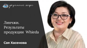 Линчжи. Результаты  и отзывы по применению продукции Whieda.