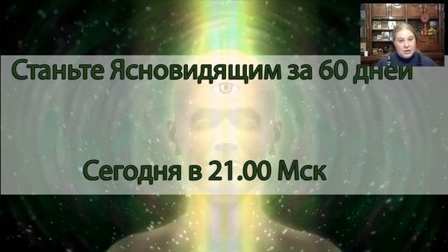 Как развить Ясновидение за 60 дней