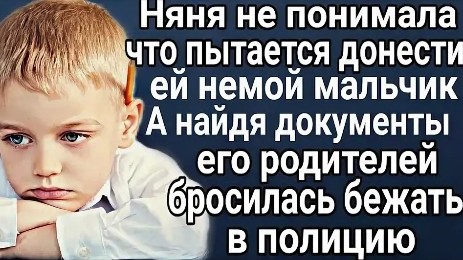 Няня не понимала, что пытается донести ей немой мальчик, пока не нашла документы его родителей