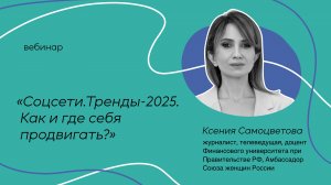 Вебинар. «Соцсети. Тренды-2025. Как и где себя продвигать？