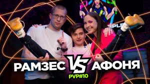 PVP #10 I Рамзес VS Афоня