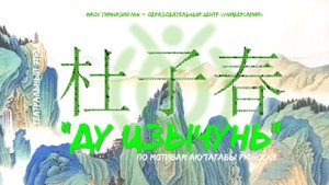 Театр-студия Лёгкое дыхание - "Ду Цзычунь" (часть первая)