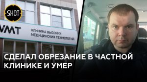 Житель Краснодара сделал обрезание в частной клинике и скончался через несколько дней.