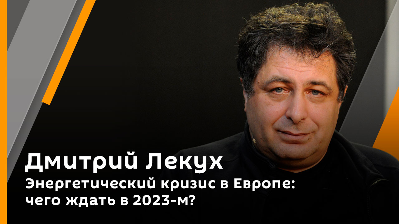 Энергетический кризис в Европе: чего ждать в 2023-м? | Дмитрий Лекух