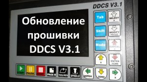 Обновление прошивки DDCS V3.1