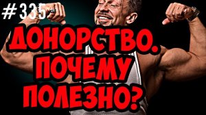 донорство это полезно