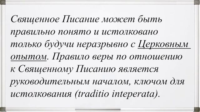 Катехизис. Тема 2. Божественное откровение. Часть 3