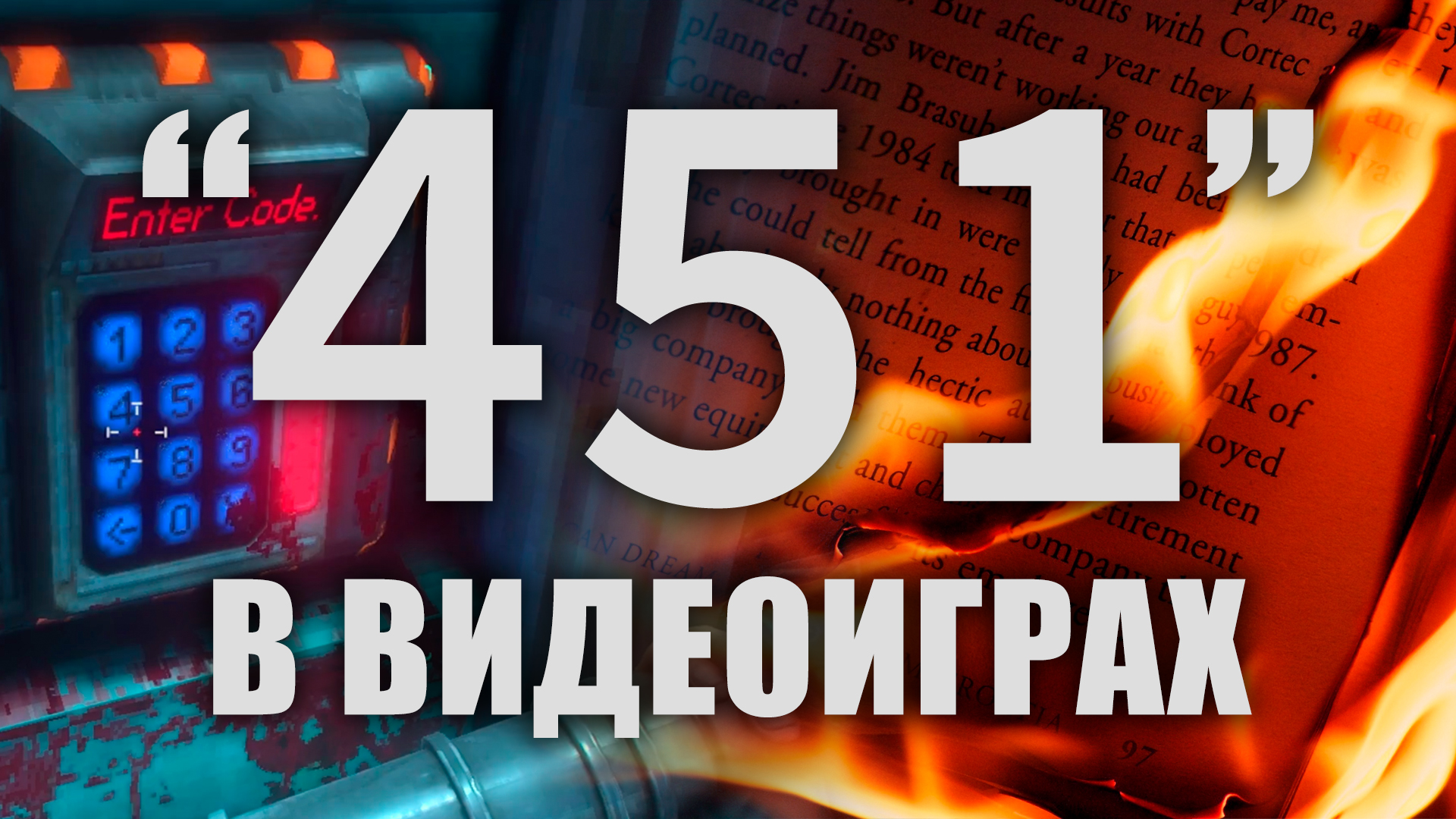 Код "451" в видеоиграх!