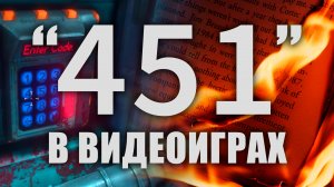 Код "451" в видеоиграх!